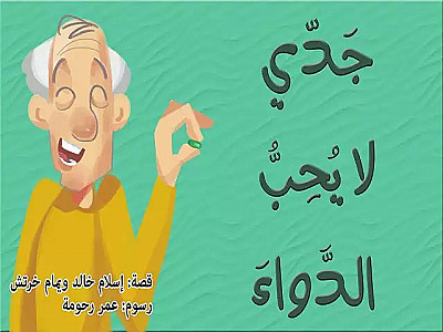 جدي لا يحب الدواء