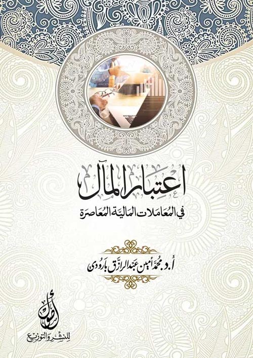 إعتبار المال في المعاملات المالية المعاصرة