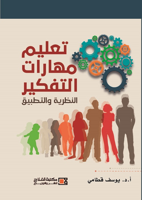 تعليم مهارات التفكير النظرية والتطبيق