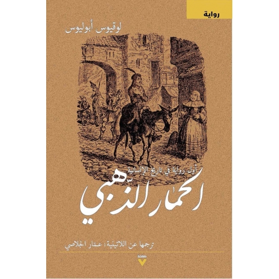 الحمار الذهبي