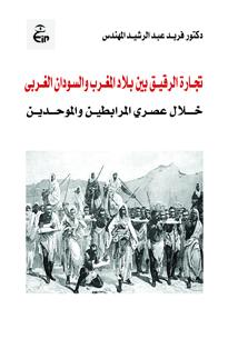 تجــارة الرقيــق بين بـلاد المغــرب والسـودان الغــربي ( خــــلال عصـري المرابطيــن والموحــديــن )