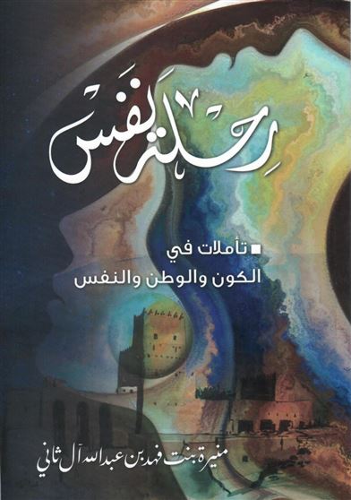 رحلة نفس : تأملات في الكون والوطن والنفس