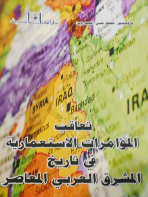تعاقب المؤامرات الإستعمارية في تاريخ المشرق المعاصر