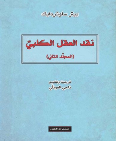نقد العقل الكلبي - المجلد الثاني