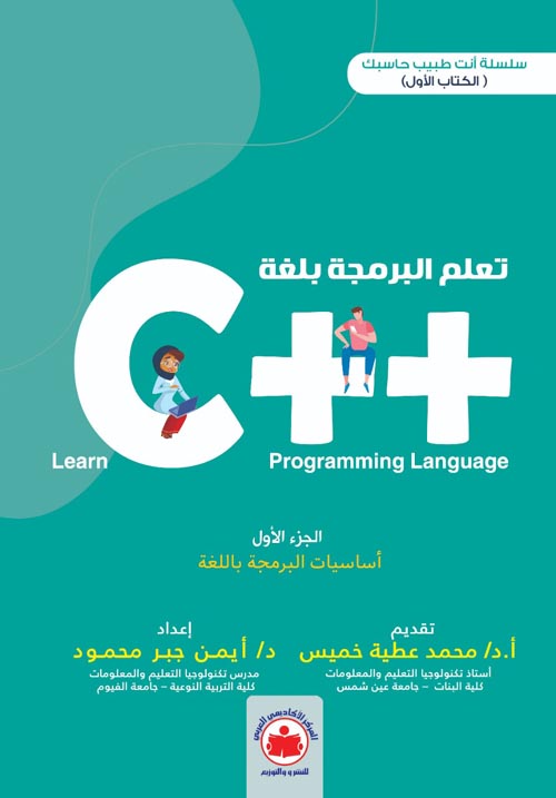 تعلم البرمجة بلغة ++ C "الجزء الأول" أساسيات البرمجة باللغة "