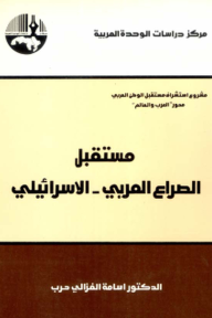 مستقبل الصراع العربي - الإسرائيلي