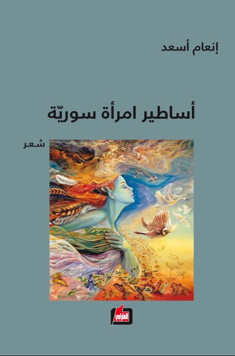 أساطير امرأة سورية