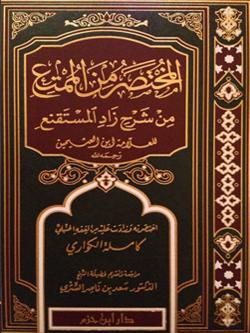 المختصر من الممتع وشرح زاد المستنقع