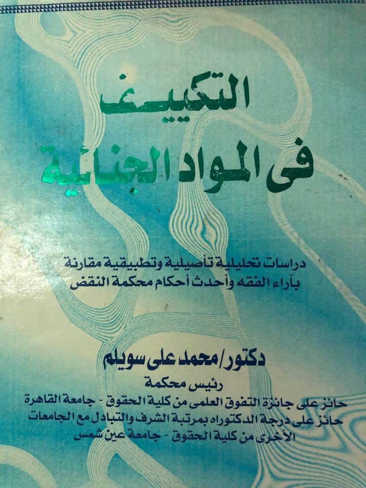 التكييف في المواد الجنائية : دراسات تحليلية تأصيلية وتطبيقية مقارنة بآراء الفقه وأحدث أحكام محكمة النقض