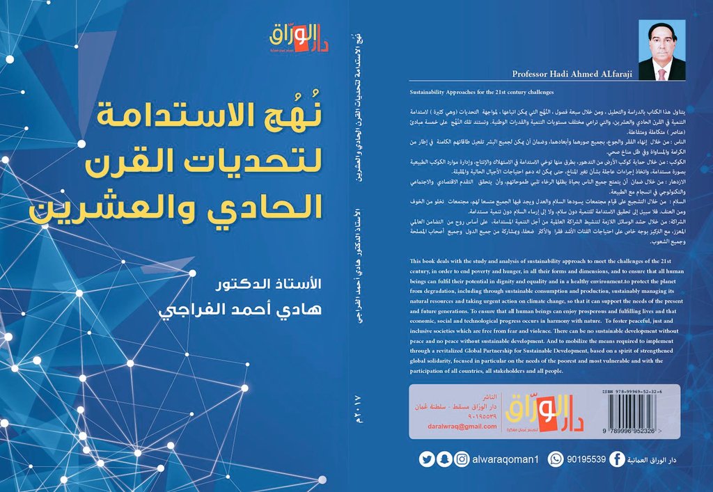 نهج الاستدامة لتحديات القرن الحادي والعشرين
