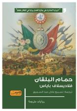 حمام البلقان