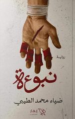 نبوءة