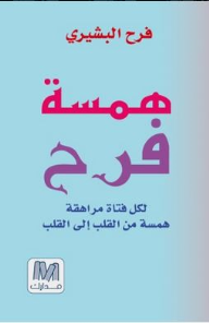 همسة فرح : لكل فتاه مراهقة همسة من القلب إلى القلب