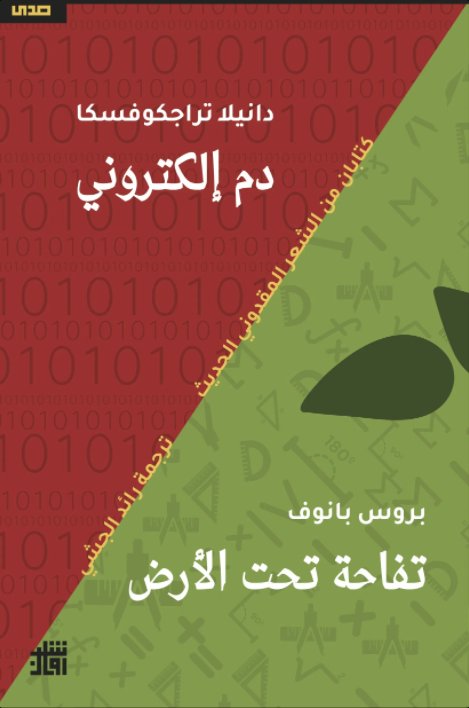 دم إلكتروني - تفاحة تحت الأرض :كتابان من الشعر المقدونى الحديث