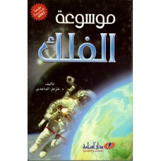 موسوعة الفلك