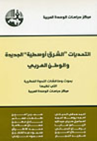التحديات الشرق أوسطية الجديدة والوطن العربي