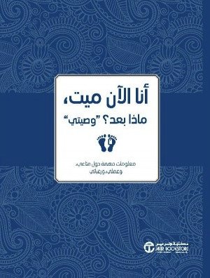 أنا الآن ميت ، ماذا بعد؟ : وصيتي