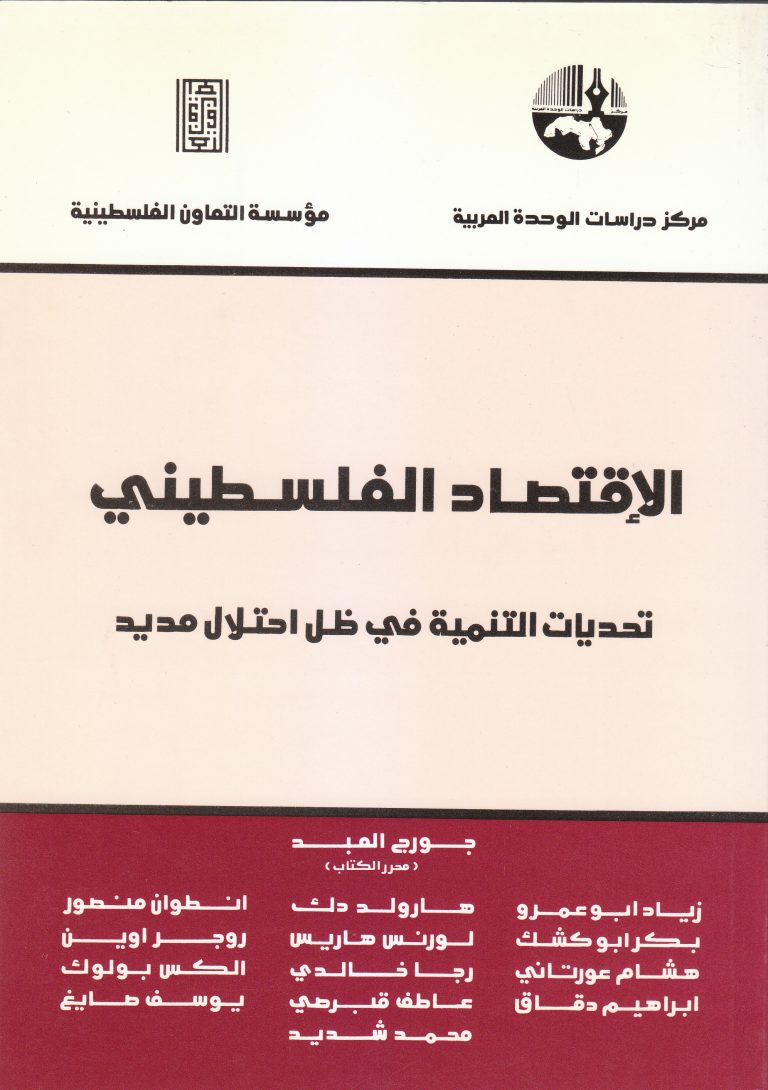 الاقتصاد الفلسطيني : تحديات التنمية في ظل احتلال مديد
