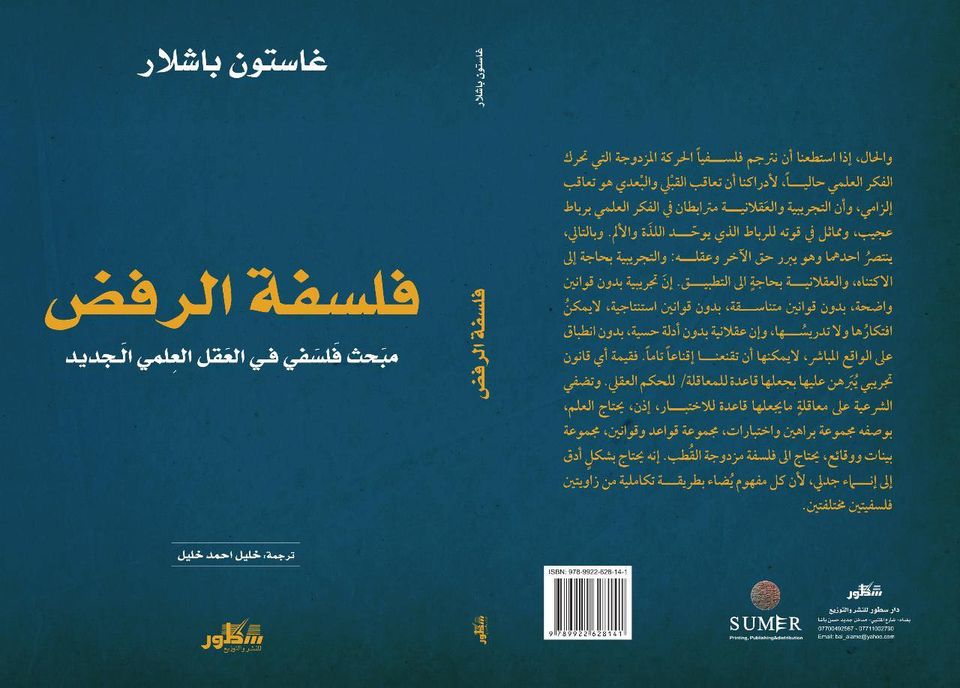 فلسفة الرفض :مبحث فلسفي في العقل العلمي الجديد