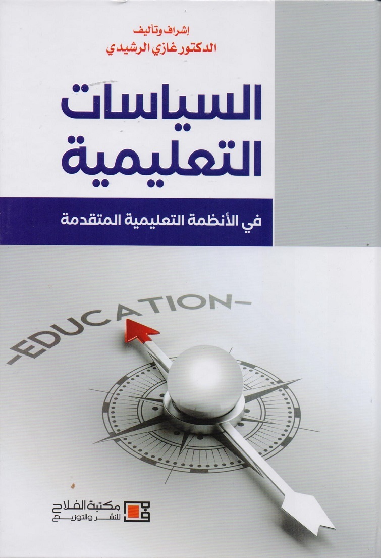 السياسات التعليمية في الانظمة التعليمية المتقدمة