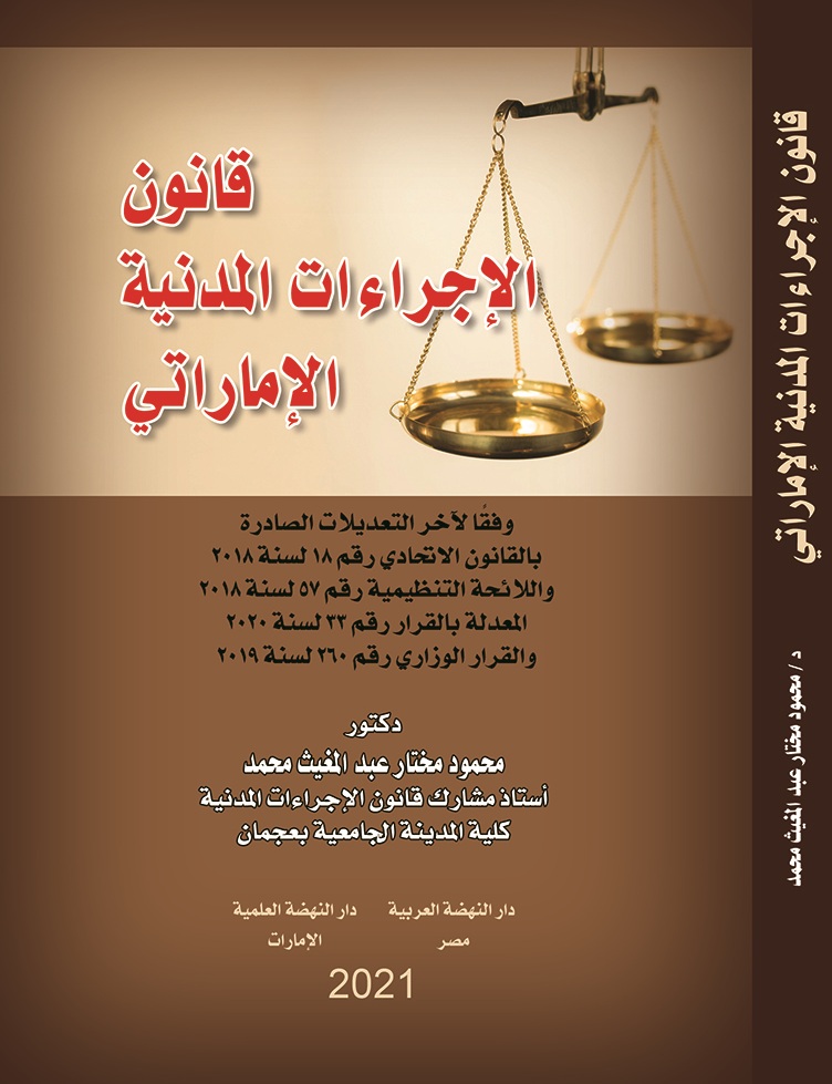 قانون الإجراءات المدنية الإماراتي وفقا لاخر التعديلات الصادرة و القرار الوزاري رقم 260 لسنة 2019