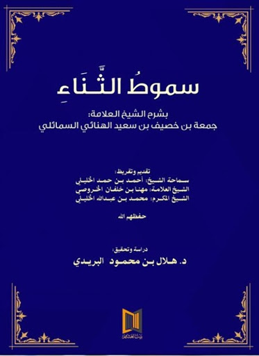 سموط الثناء – بشرح الشيخ العلامة: جمعة بن خصيف بن سعيد الهنائي السمائلي