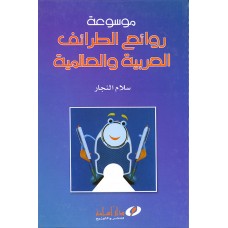 موسوعة روائع الطرائف العربية و العالمية