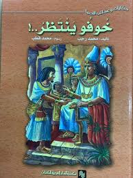 خوفو ينتظر