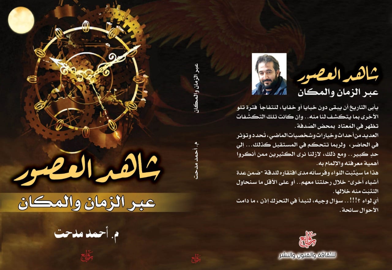 شاهد العصور