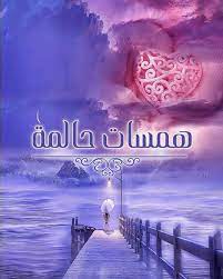همسات حالمة