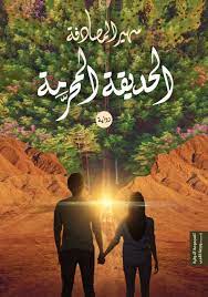 الحديقة المحرمة