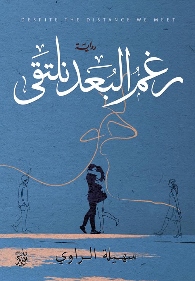 رغم البعد نلتقي