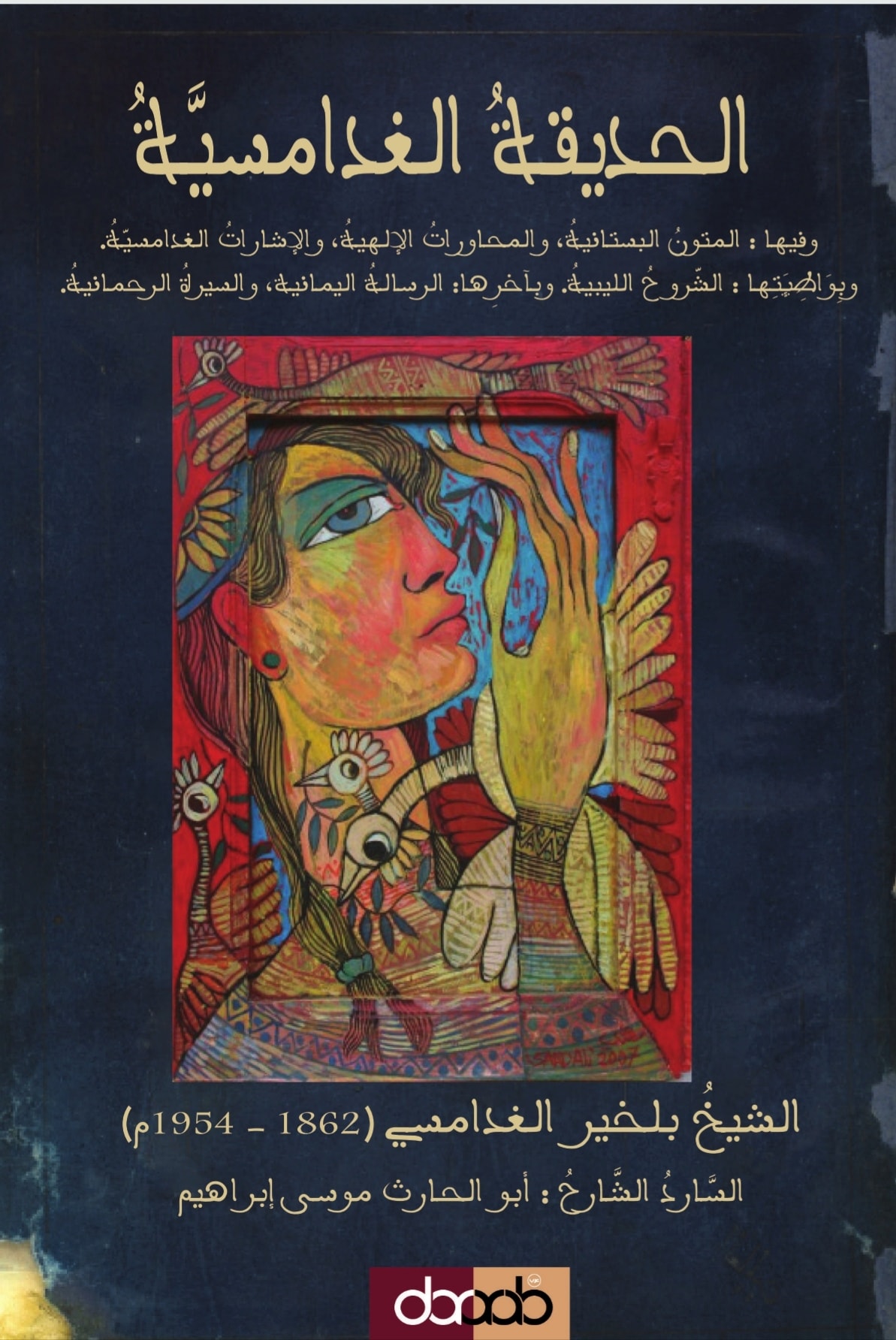 الحديقة الغدامسية