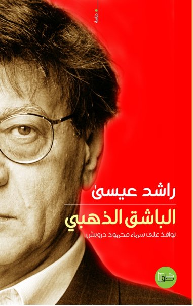 الباشق الذهبي : نوافذ على سماء محمود درويش