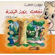دبدوب يزور البلدة