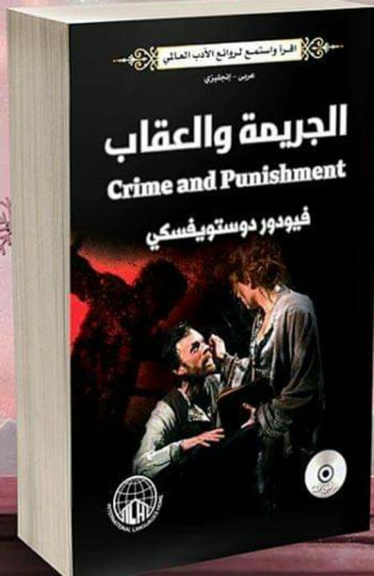 الجريمة والعقاب