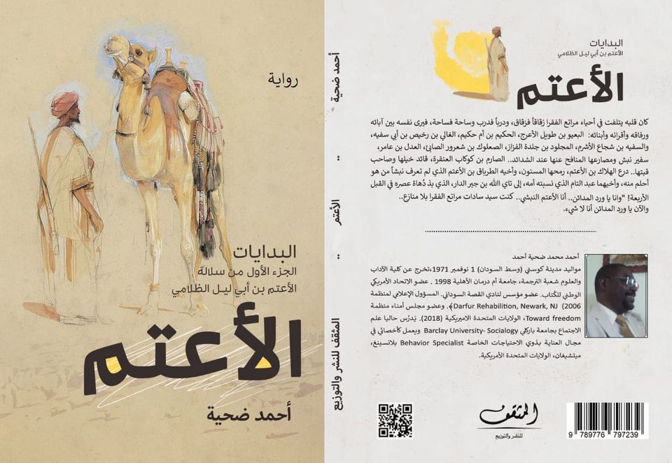 الأعتم (البدايات الجزء الأول من سلالة الأعتم بن أبي الظلامي )
