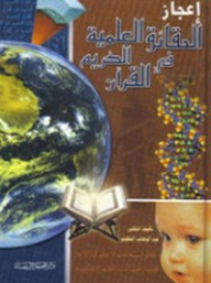 إعجاز الحقائق العلمية في القرآن الكريم