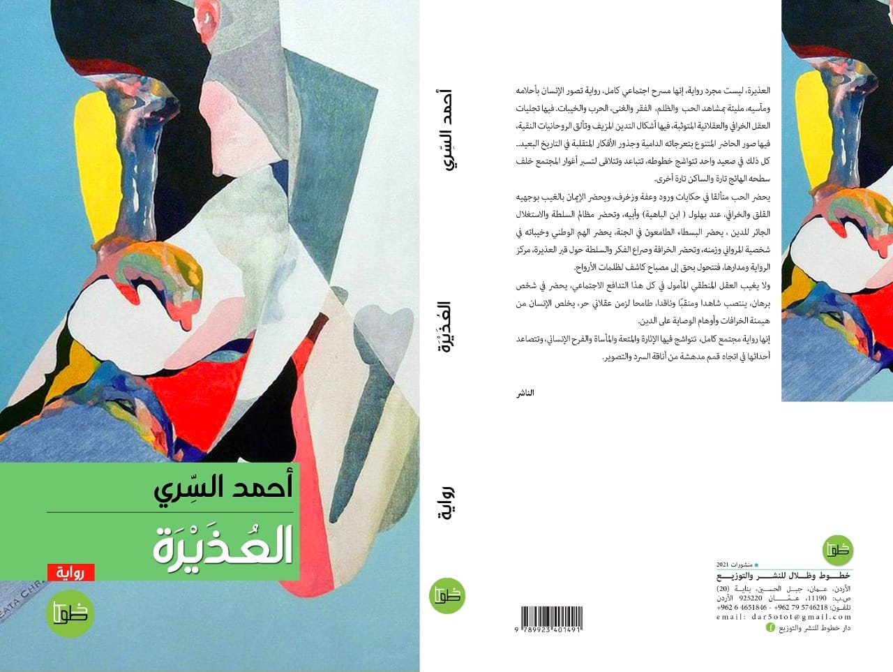 العُذيرة