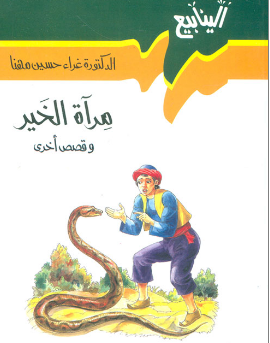 مرآة الخير