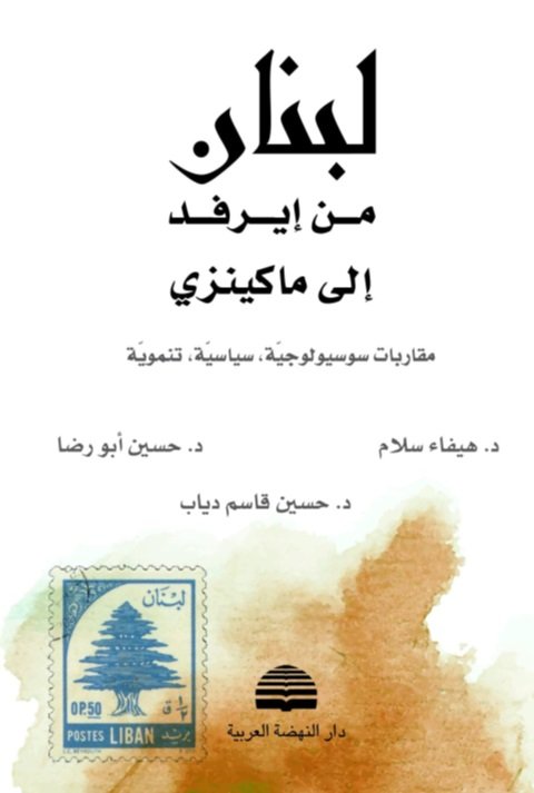 لبنان من إيرفد إلى ماكينزي