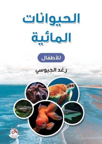 الحيوانات المائية