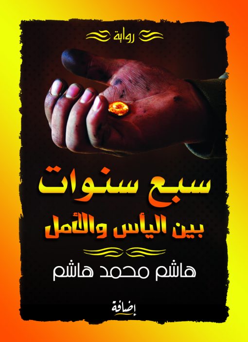 سبع سنوات بين اليأس والأمل