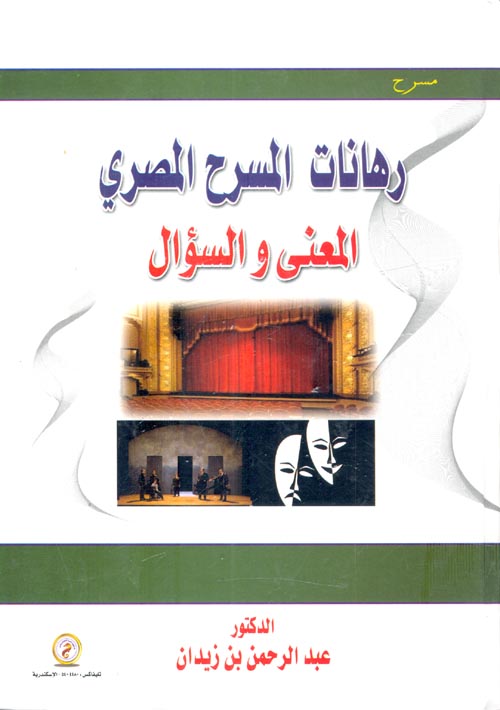 رهانات المسرح المصري "المعنى والسؤال"