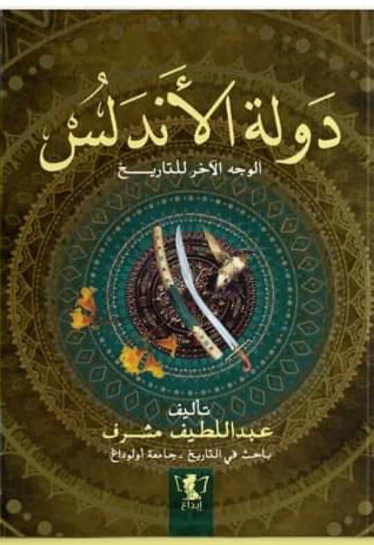 دولة الأندلس "الوجه الأخر من التاريخ"