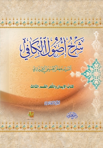 شرح أصول الكافي - كتاب الإيمان والكفر القسم الثالث - الجزء العاشر