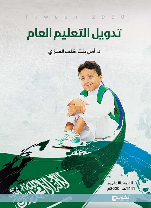 تدويل التعليم العام