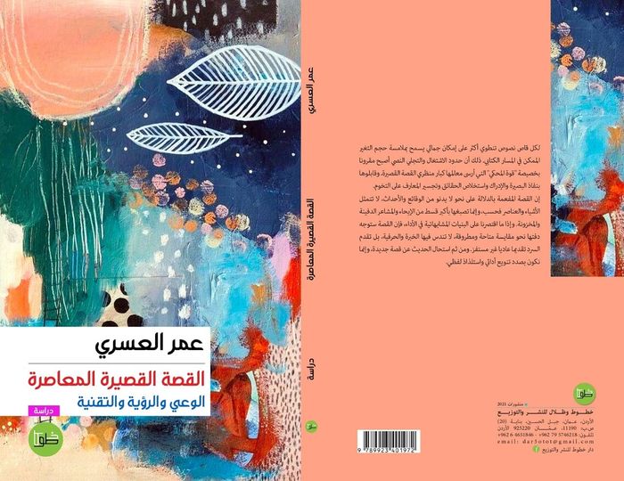 القصة القصيرة المعاصرة: الوعي والرؤية والتقنية