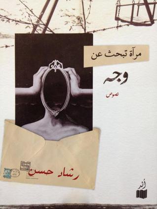 مرآة تبحث عن وجه