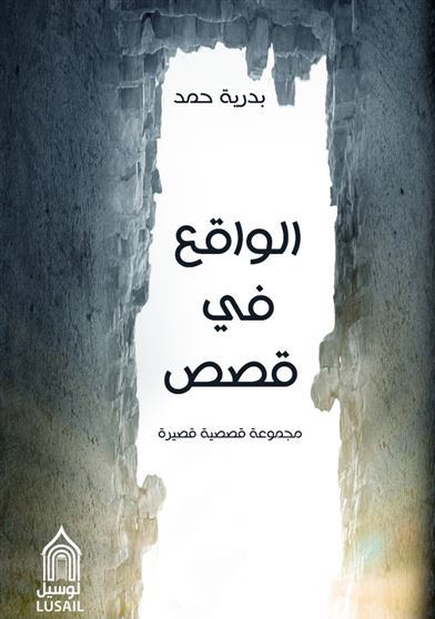 الواقع في قصص